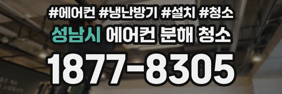 성남시 에어컨 분해 청소
