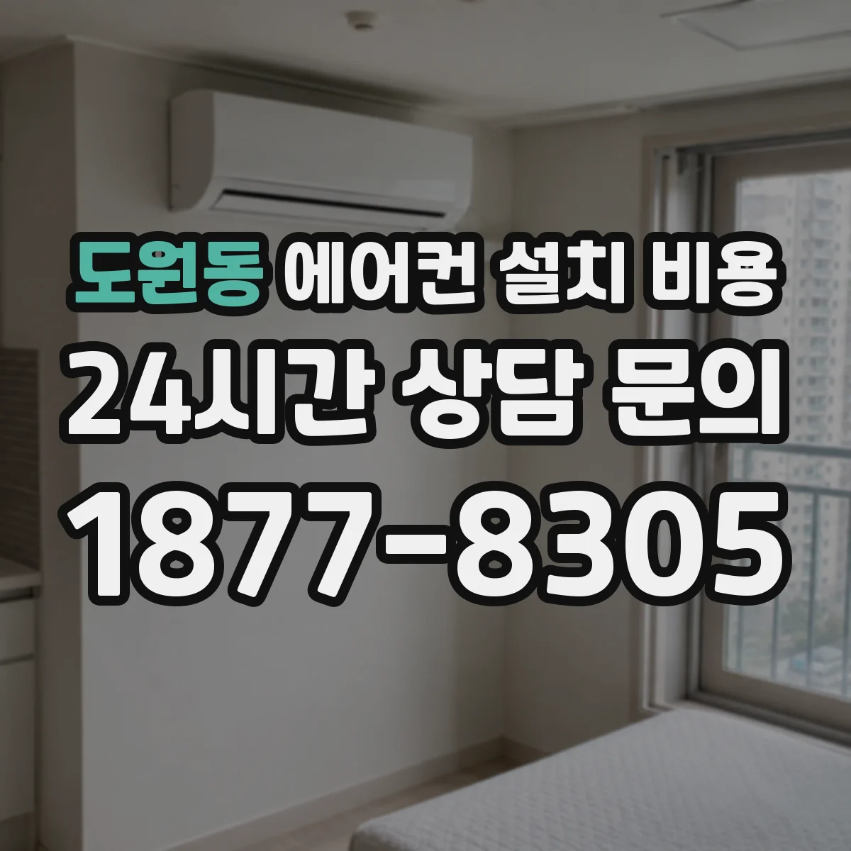 도원동 에어컨 설치 비용