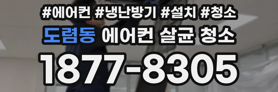도렴동 에어컨 살균 청소