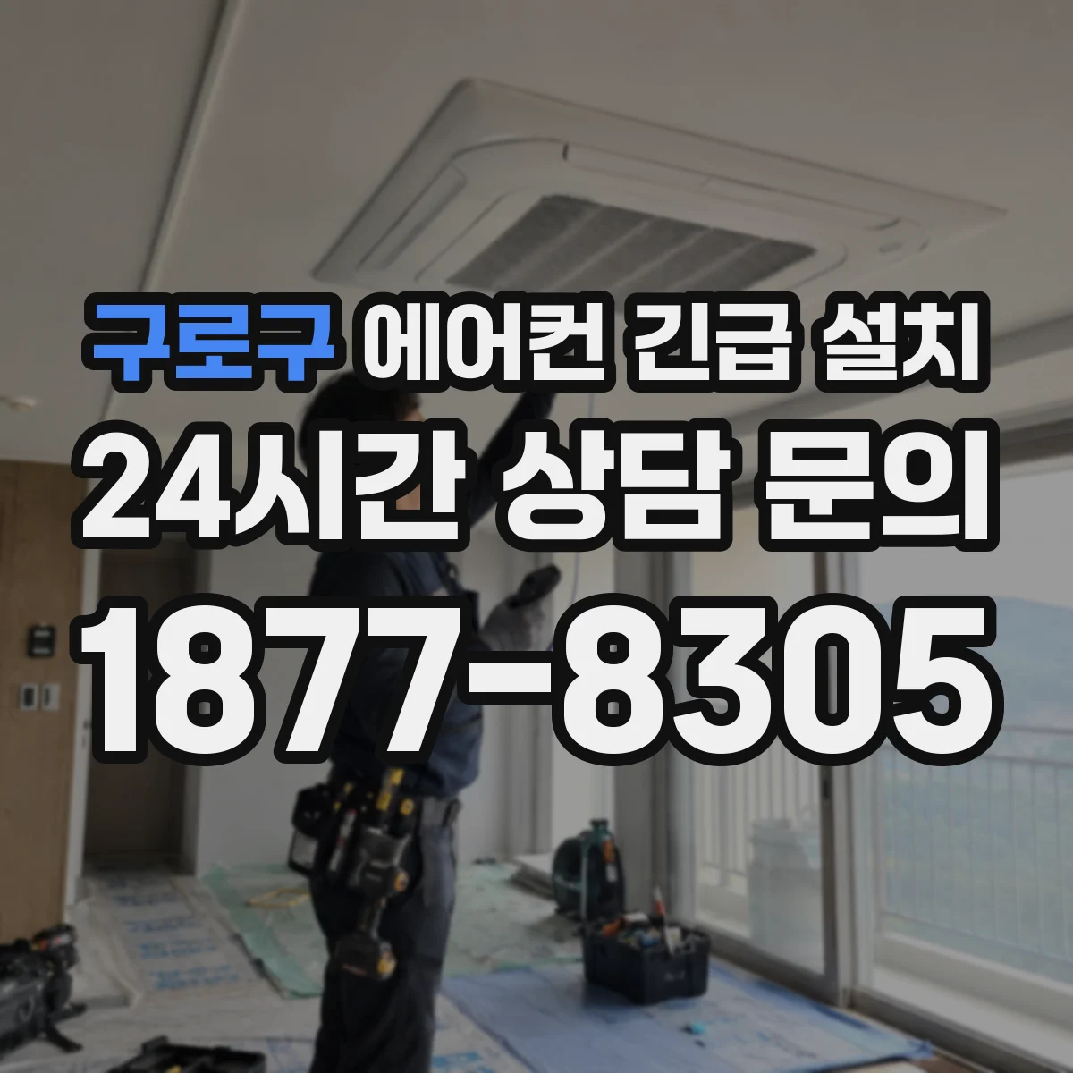 구로구 에어컨 긴급 설치 베란다 난간 인접 시 간섭 체크 포인트