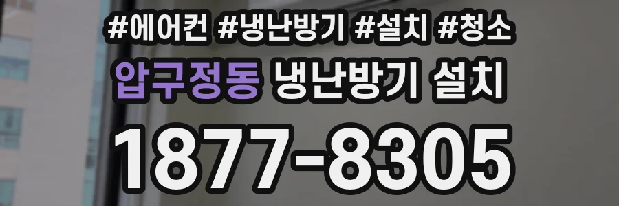 압구정동 냉난방기 설치
