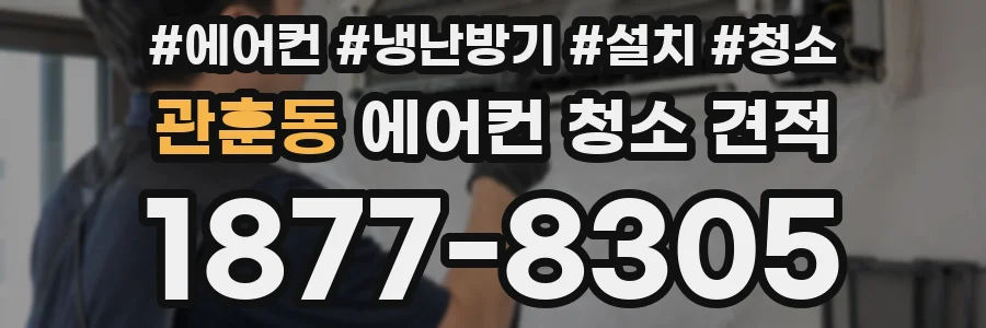 관훈동 에어컨 청소 견적