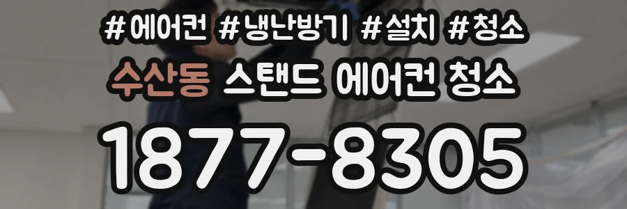 수산동 스탠드 에어컨 청소