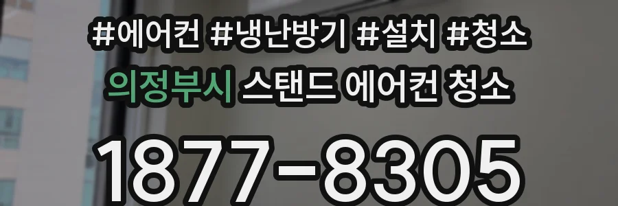 의정부시 스탠드 에어컨 청소