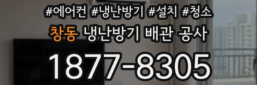 창동 냉난방기 배관 공사