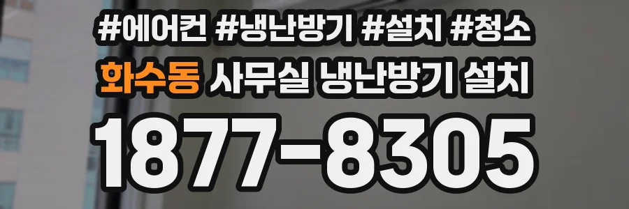화수동 사무실 냉난방기 설치