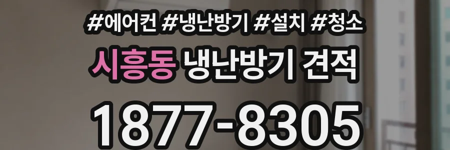 시흥동 냉난방기 견적