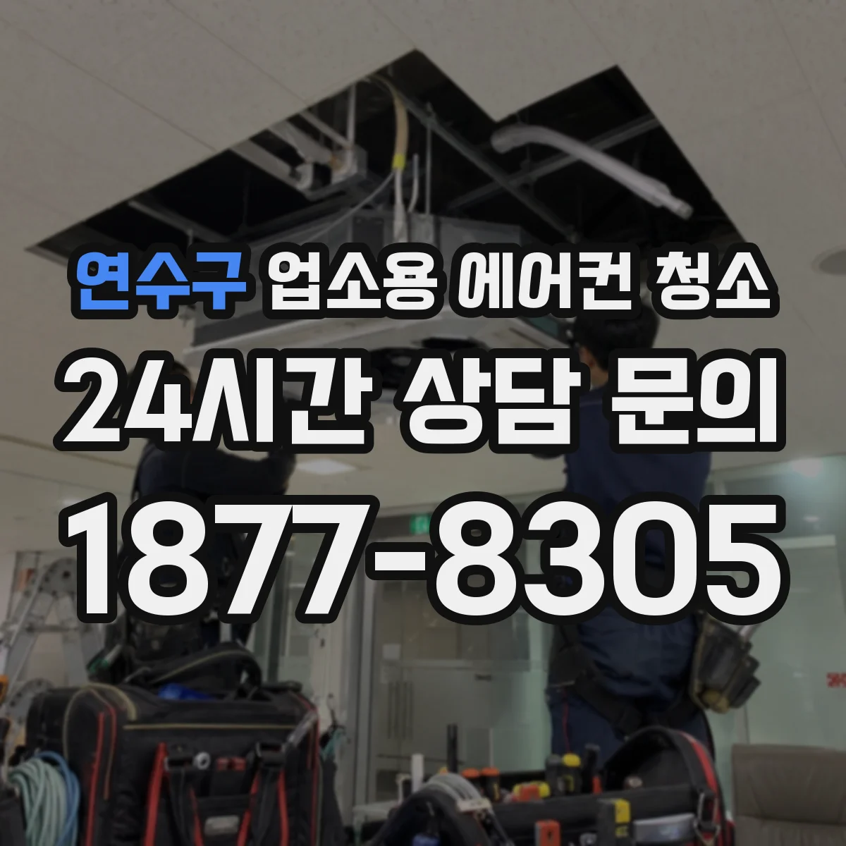 연수구 업소용 에어컨 청소