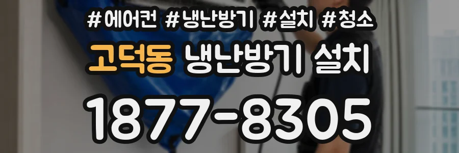고덕동 냉난방기 설치