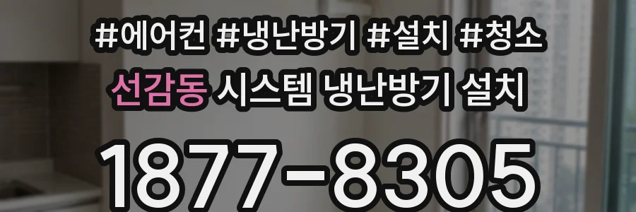 선감동 시스템 냉난방기 설치