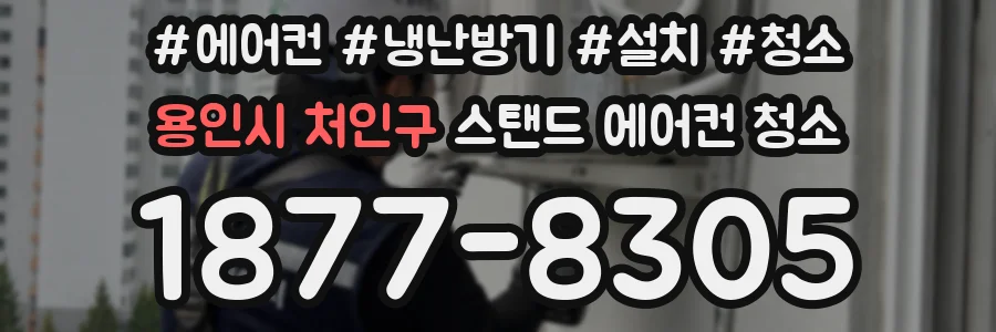 용인시 처인구 스탠드 에어컨 청소