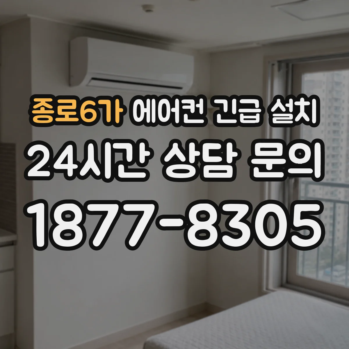 종로6가 에어컨 긴급 설치