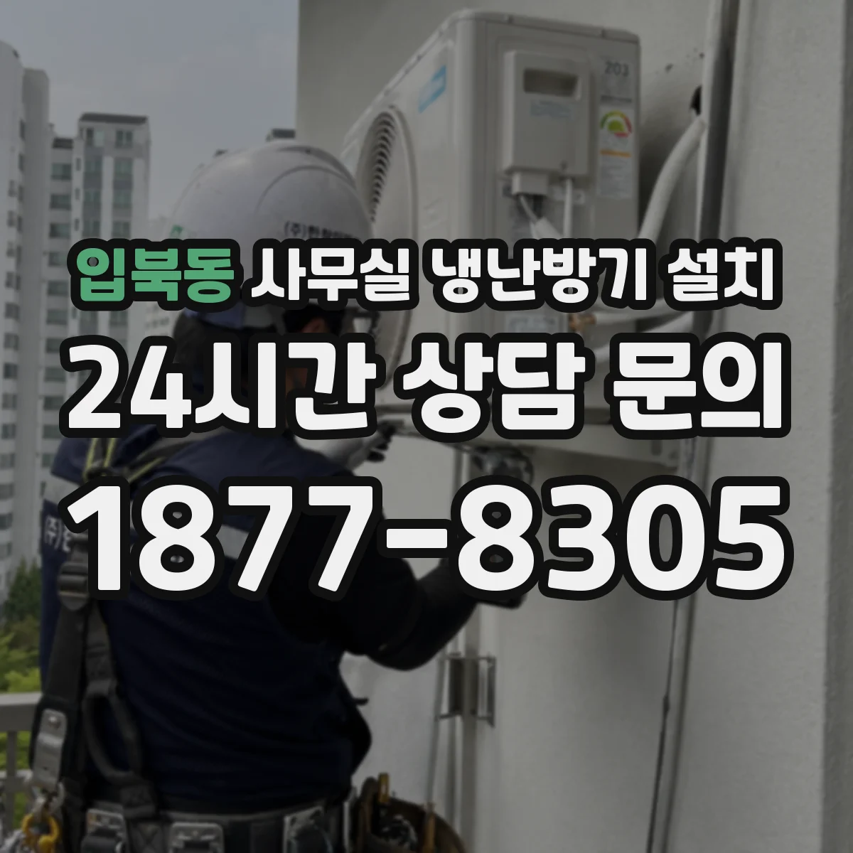 입북동 사무실 냉난방기 설치