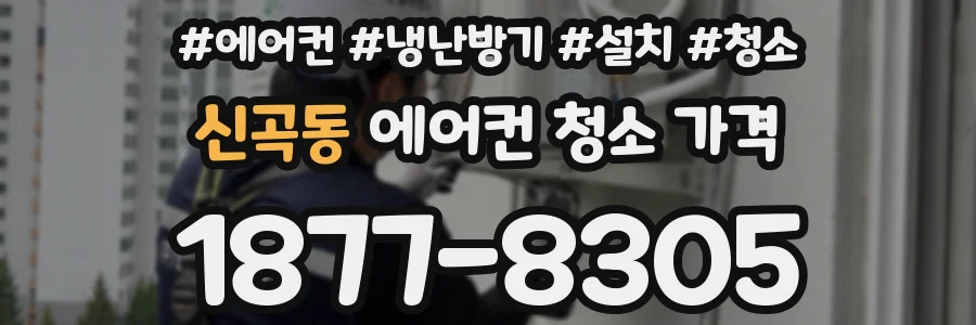 신곡동 에어컨 청소 가격