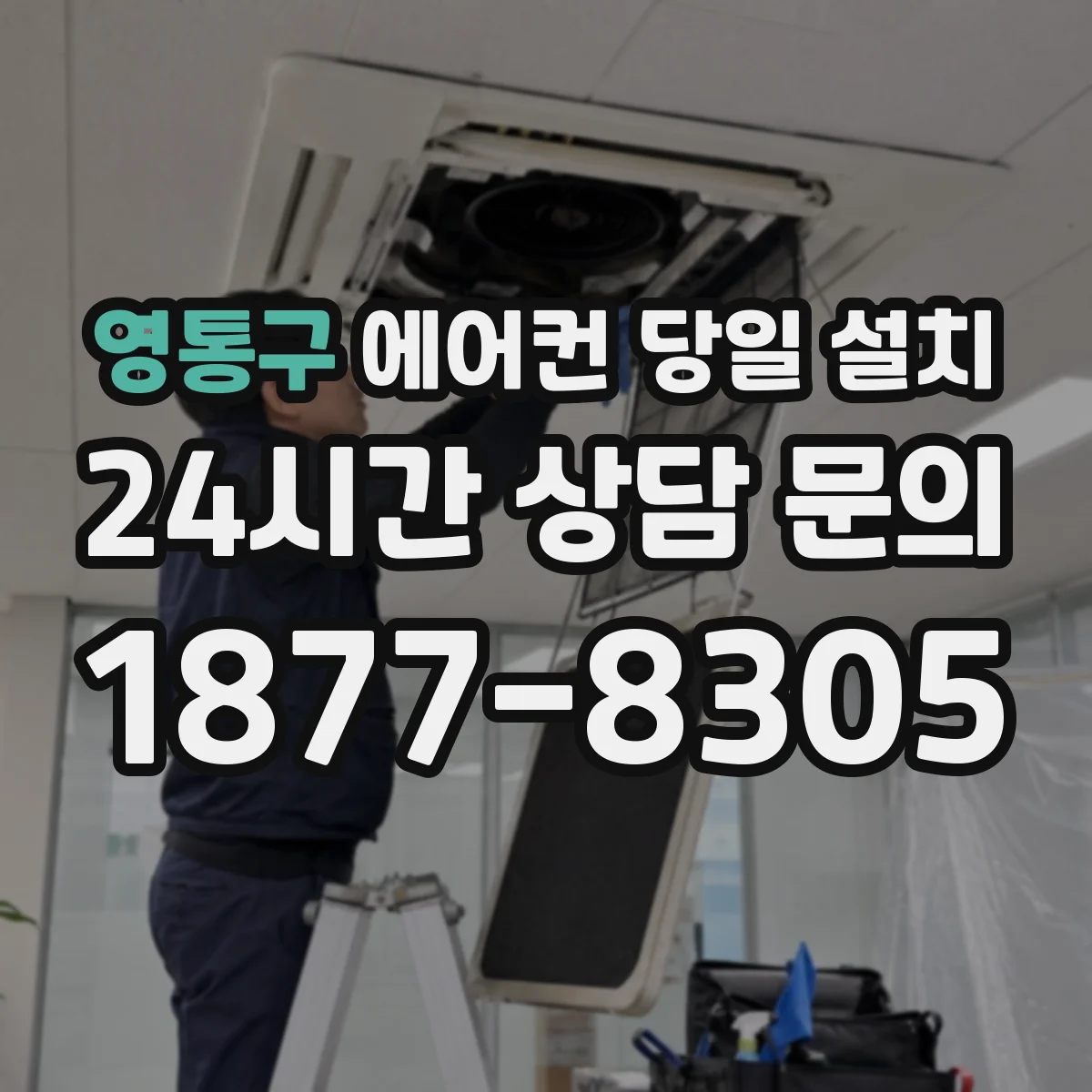 영통구 에어컨 당일 설치