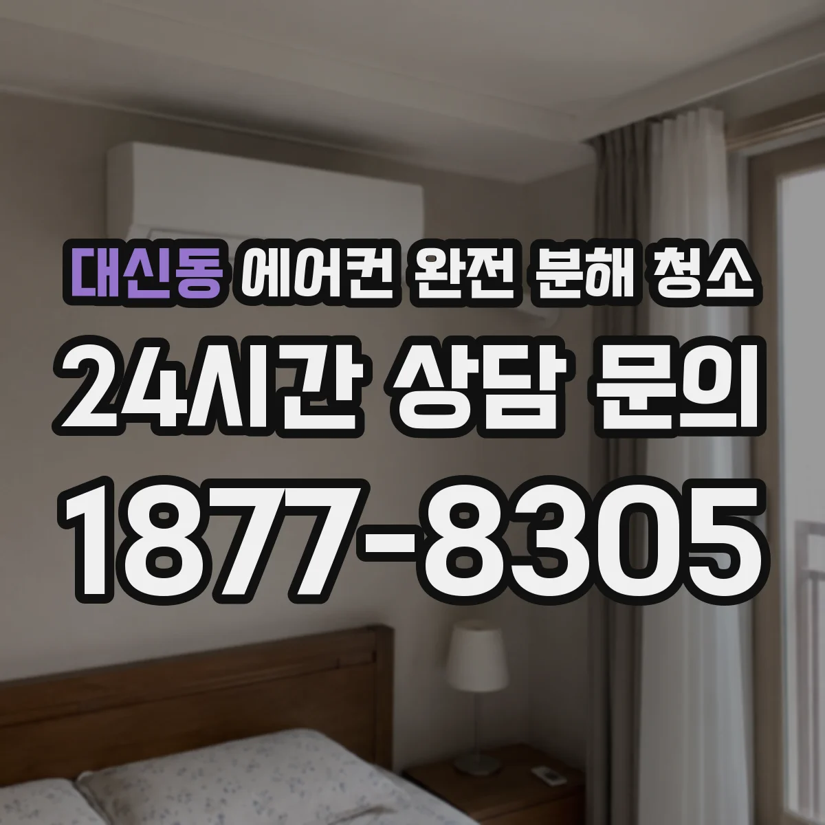 대신동 에어컨 완전 분해 청소