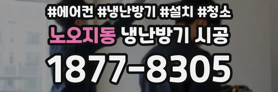 노오지동 냉난방기 시공