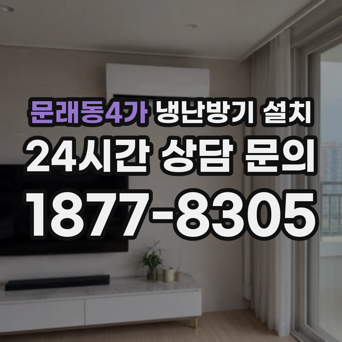 문래동4가 냉난방기 설치
