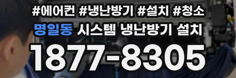 명일동 시스템 냉난방기 설치