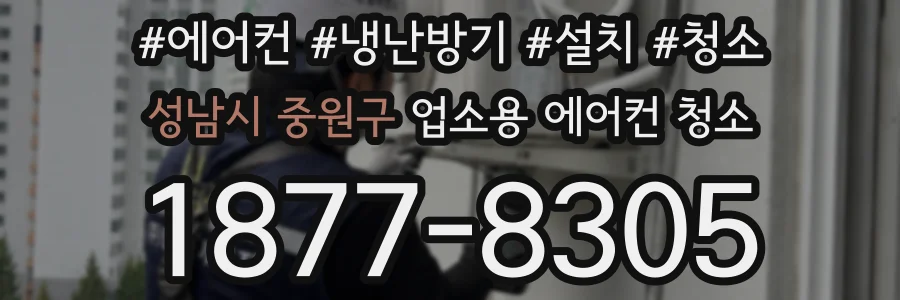 성남시 중원구 업소용 에어컨 청소