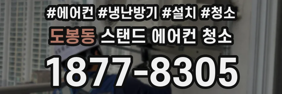 도봉동 스탠드 에어컨 청소
