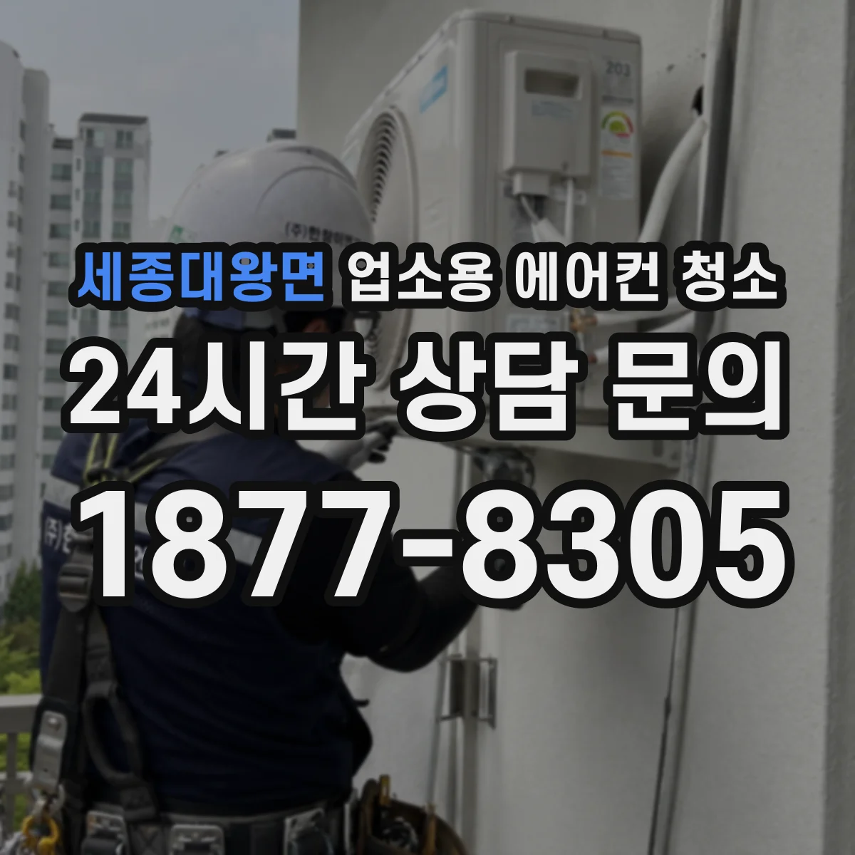 세종대왕면 업소용 에어컨 청소