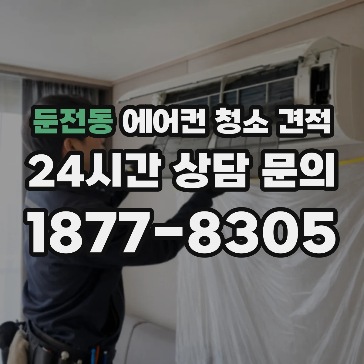 둔전동 에어컨 청소 견적