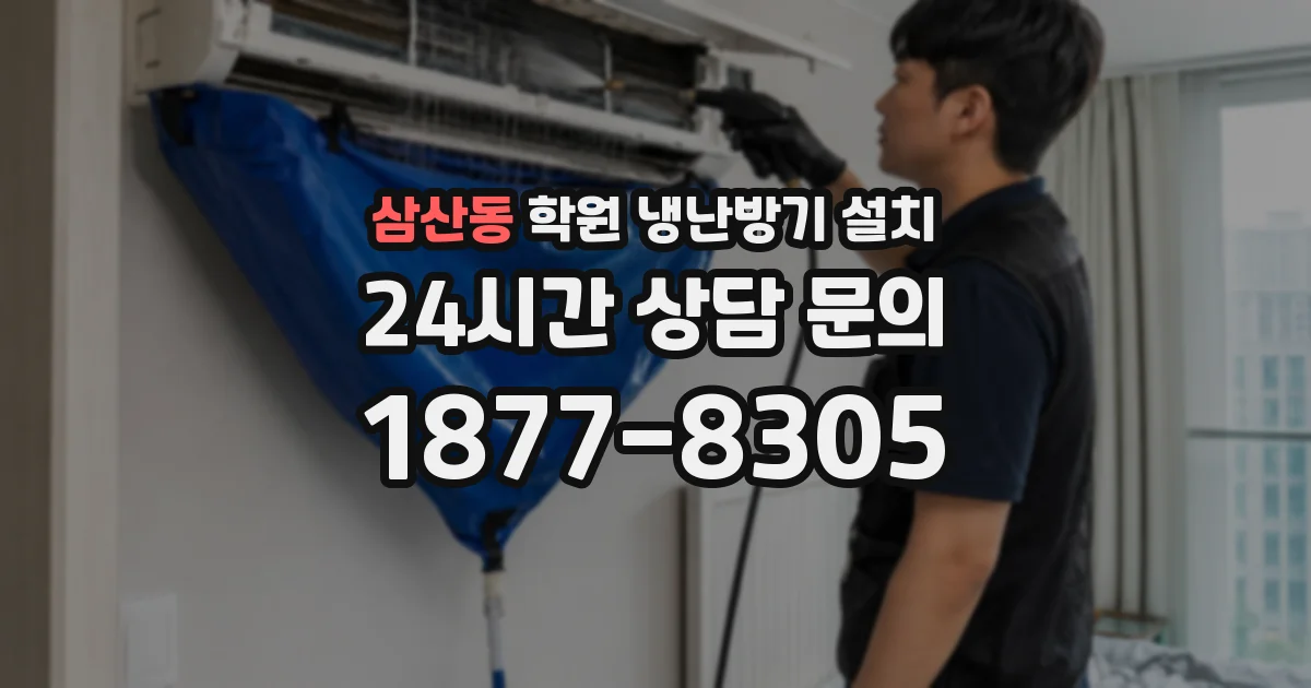 삼산동 학원 냉난방기 설치