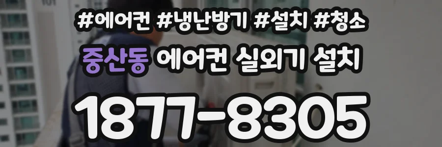 중산동 에어컨 실외기 설치
