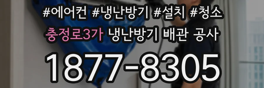 충정로3가 냉난방기 배관 공사