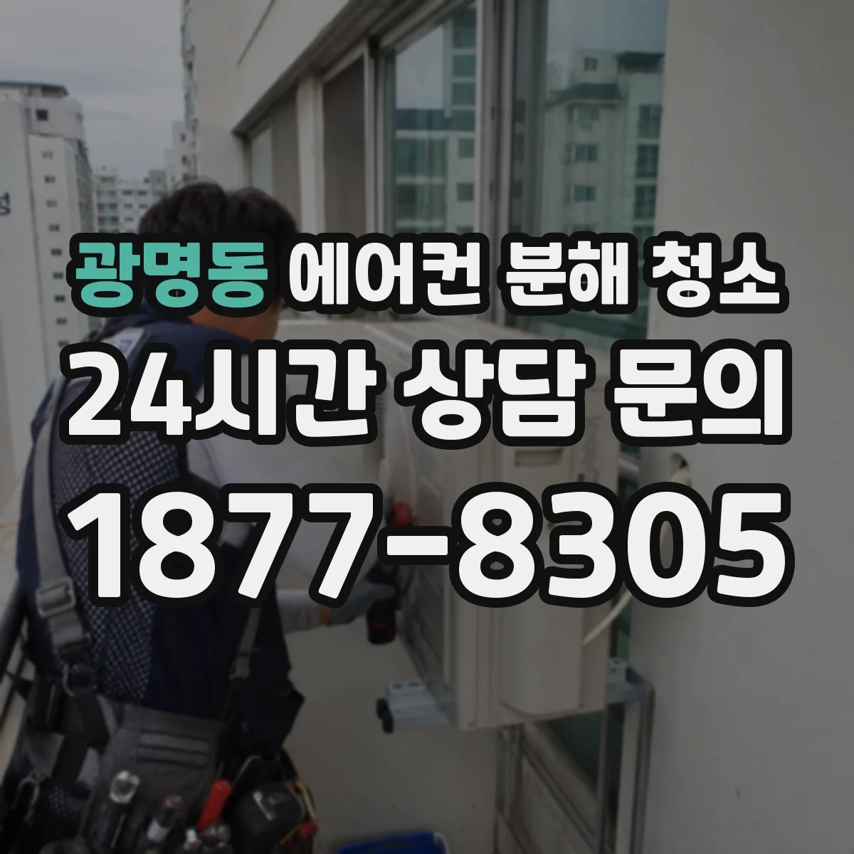 광명동 에어컨 분해 청소