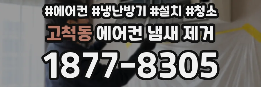 고척동 에어컨 냄새 제거