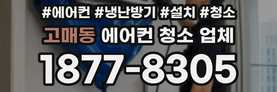 고매동 에어컨 청소 업체
