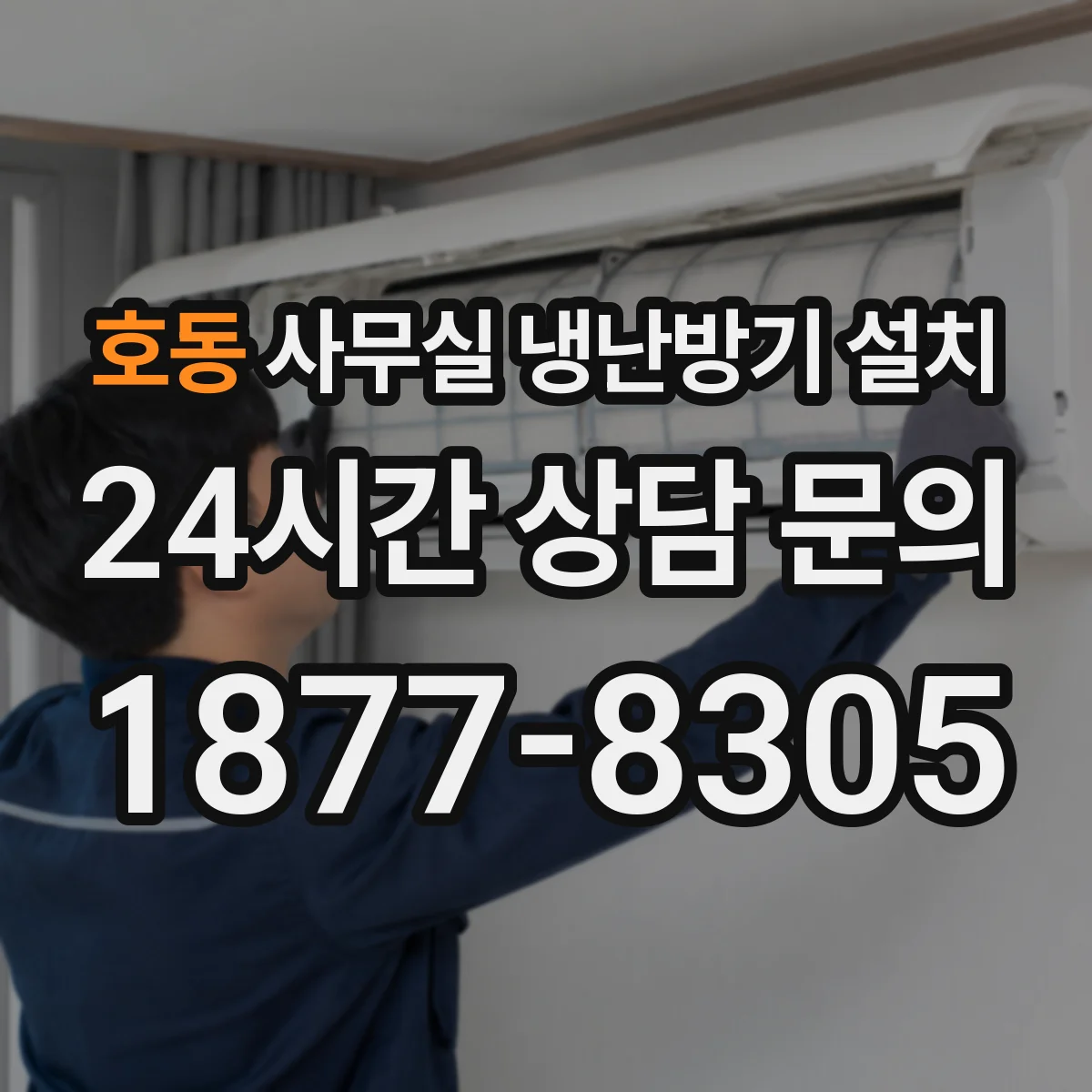 호동 사무실 냉난방기 설치