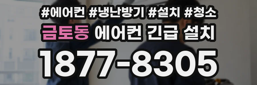 금토동 에어컨 긴급 설치