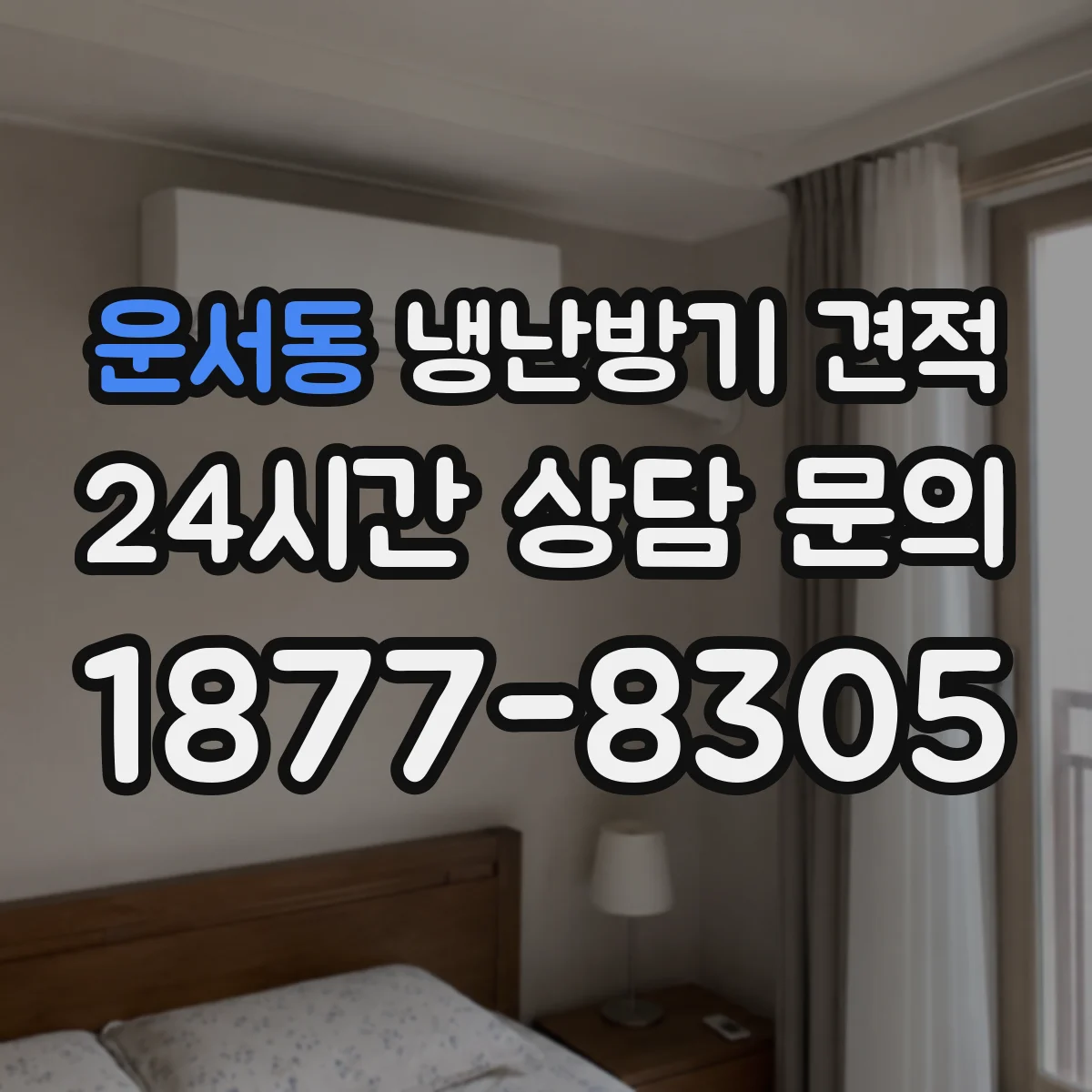 운서동 냉난방기 견적