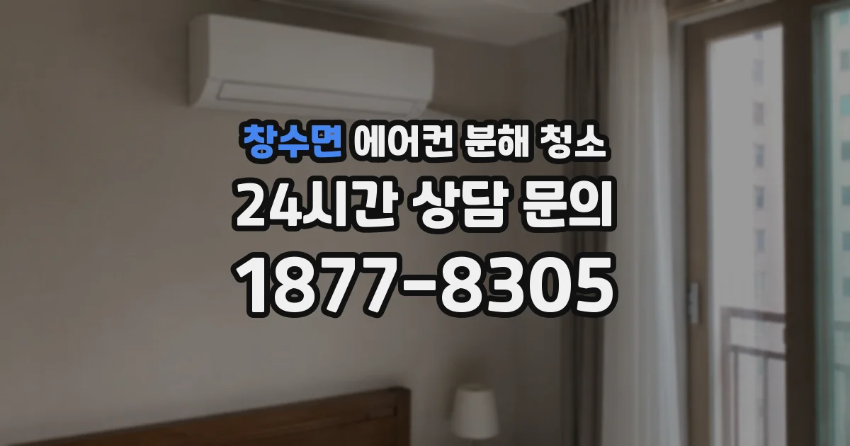 창수면 에어컨 분해 청소