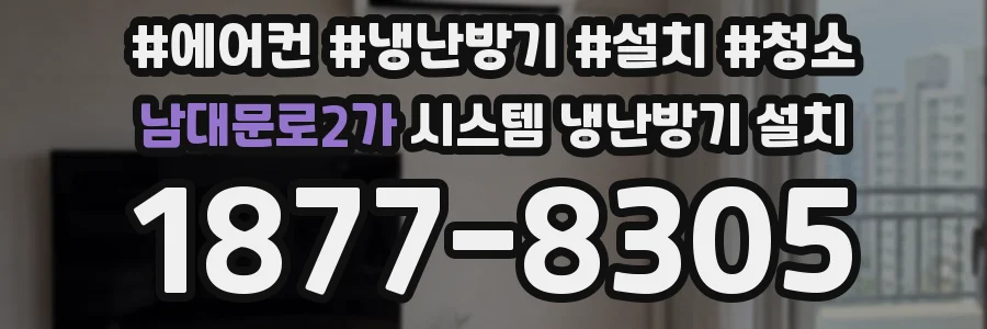 남대문로2가 시스템 냉난방기 설치