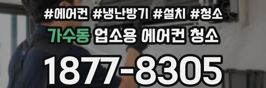 가수동 업소용 에어컨 청소