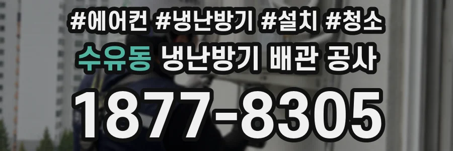수유동 냉난방기 배관 공사