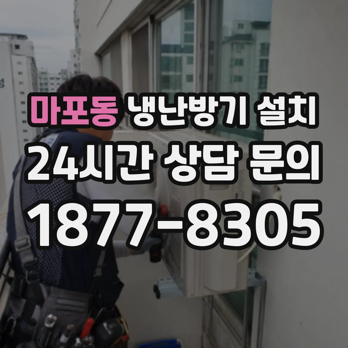 마포동 냉난방기 설치