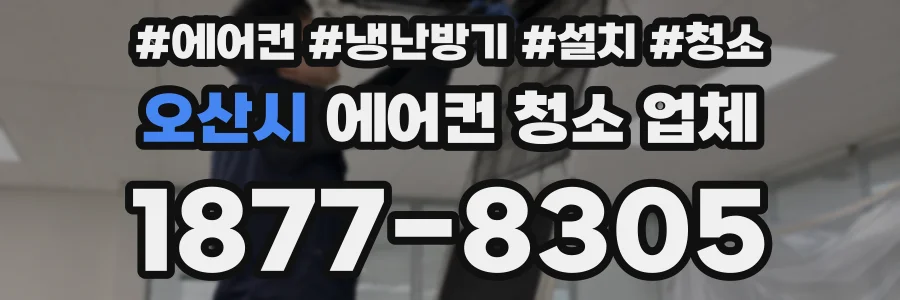 오산시 에어컨 청소 업체