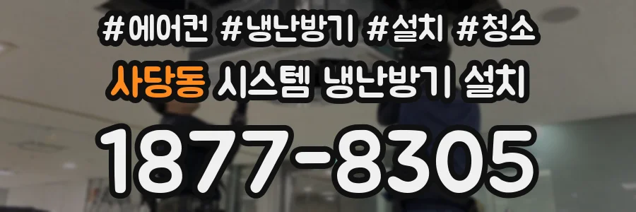 사당동 시스템 냉난방기 설치