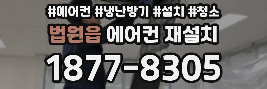 법원읍 에어컨 재설치
