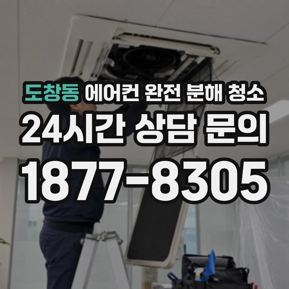 도창동 에어컨 완전 분해 청소