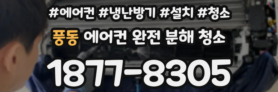 풍동 에어컨 완전 분해 청소