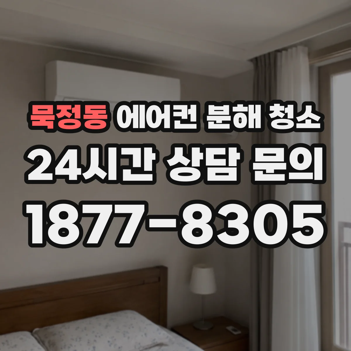 묵정동 에어컨 분해 청소