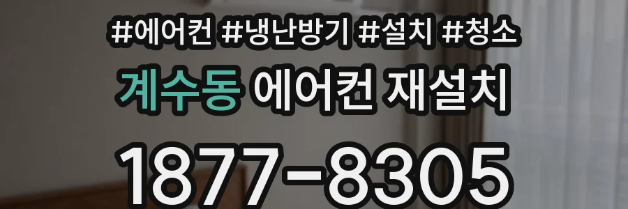계수동 에어컨 재설치