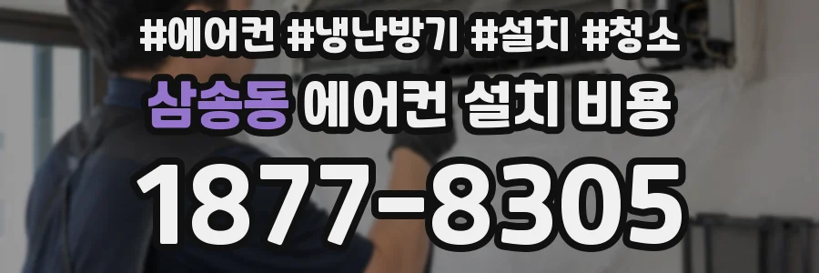 삼송동 에어컨 설치 비용