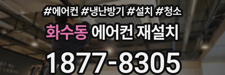 화수동 에어컨 재설치